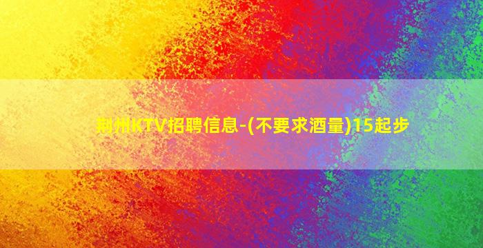 潍坊KTV招聘